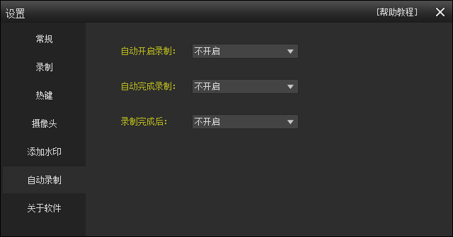 自动录制设置